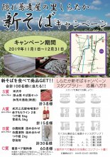 新そばキャンペーン2019：画像