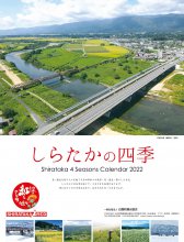 「しらたかの四季」カレンダー2023写真募集開始！：画像