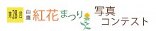 紅花写真コンテスト写真募集：画像