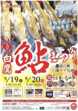第49回白鷹鮎まつり：画像
