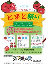 2018年第3回とまと祭りのお知らせ：画像