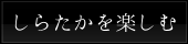 しらたかを楽しむ