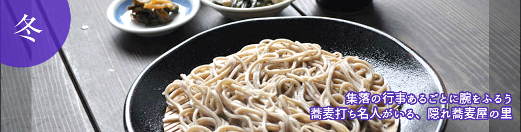 集落の行事あるごとに腕をふるう蕎麦打ち名人がいる、隠れ蕎麦屋の里