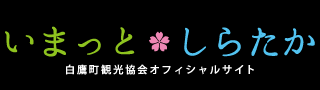 白鷹町観光協会オフィシャルサイト