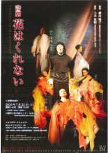 〜2016.7.23 「花はくれない」〜：画像