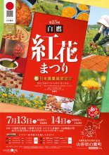 第25回白鷹紅花まつり：画像