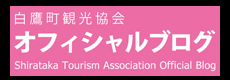 白鷹町観光協会ブログへ