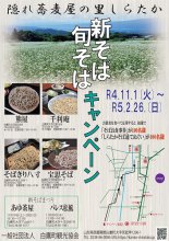 しらたか新そば・旬そばキャンペーン：画像