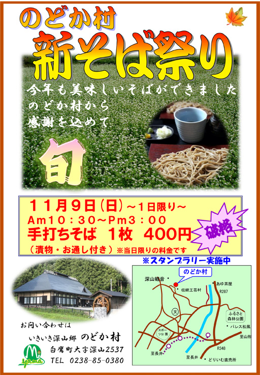 のどか村新そば祭りのお知らせ:画像