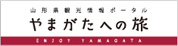 やまがたへの旅へ