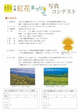 【白鷹紅花まつり写真コンテスト】について：画像