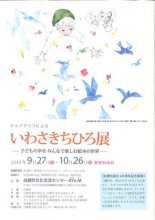 いわさきちひろ展 開催!:画像