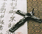 称名寺の切支丹文書