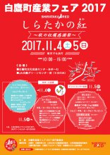 「白鷹町　産業フェア2017」：画像