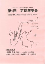 白鷹中学校 吹奏楽部 定期演奏会のおしらせ:画像