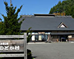 いきいき深山郷 のどか村