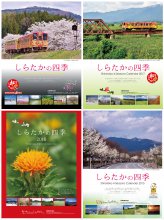 【2019年版「しらたかの四季」カレンダー写真募集！】：画像