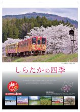 2018年カレンダー「しらたかの四季」：画像