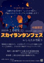 スカイランタンフェス in しらたか雪紅(あか)り：画像