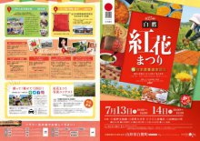 第25回紅花まつりチラシ：画像