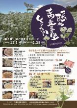 「隠れ蕎麦屋の里　新そば・旬そばキャンペーン」：画像