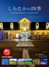 「しらたかの四季」カレンダー2024写真 募集：画像