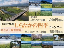 2022年版　しらたかの四季カレンダー　：画像
