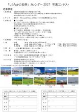 「しらたかの四季」カレンダー2027　写真募集：画像