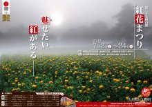 第27回白鷹紅花まつりのチラシが完成いたしました：画像