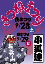 令和6年度きつねまつり:画像